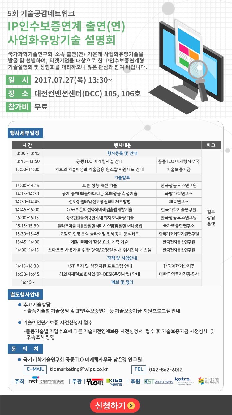 5회 기술공감네트워크 IP인수보증연계 출연(연) 사업화유망기술 설명회 이미지