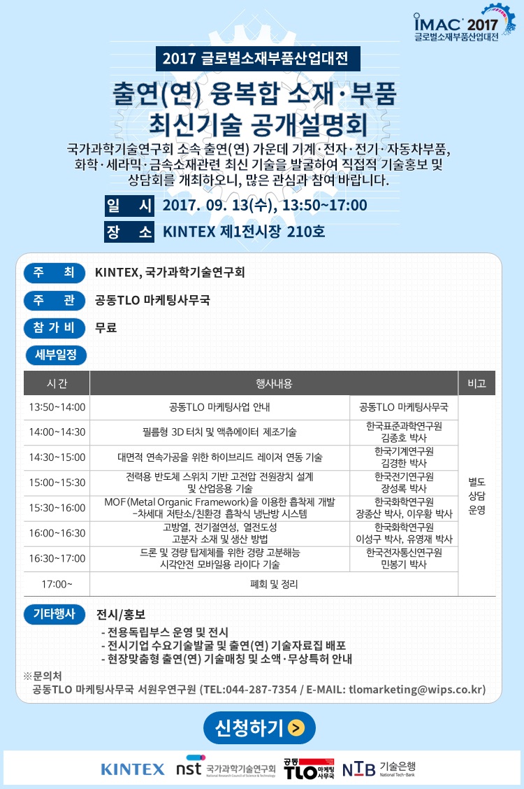 2017 글로벌소재부품산업대전 출연(연) 융복합 소재·부품 최신기술 공개설명회 이미지