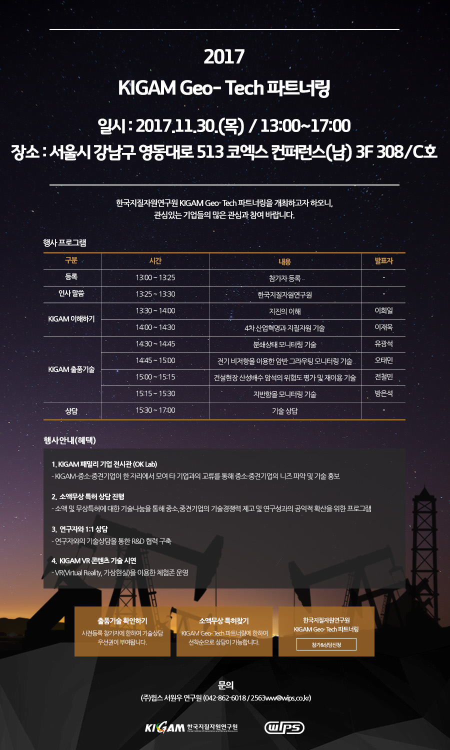 2017 KIGAM Geo-Tech 파트너링 이미지