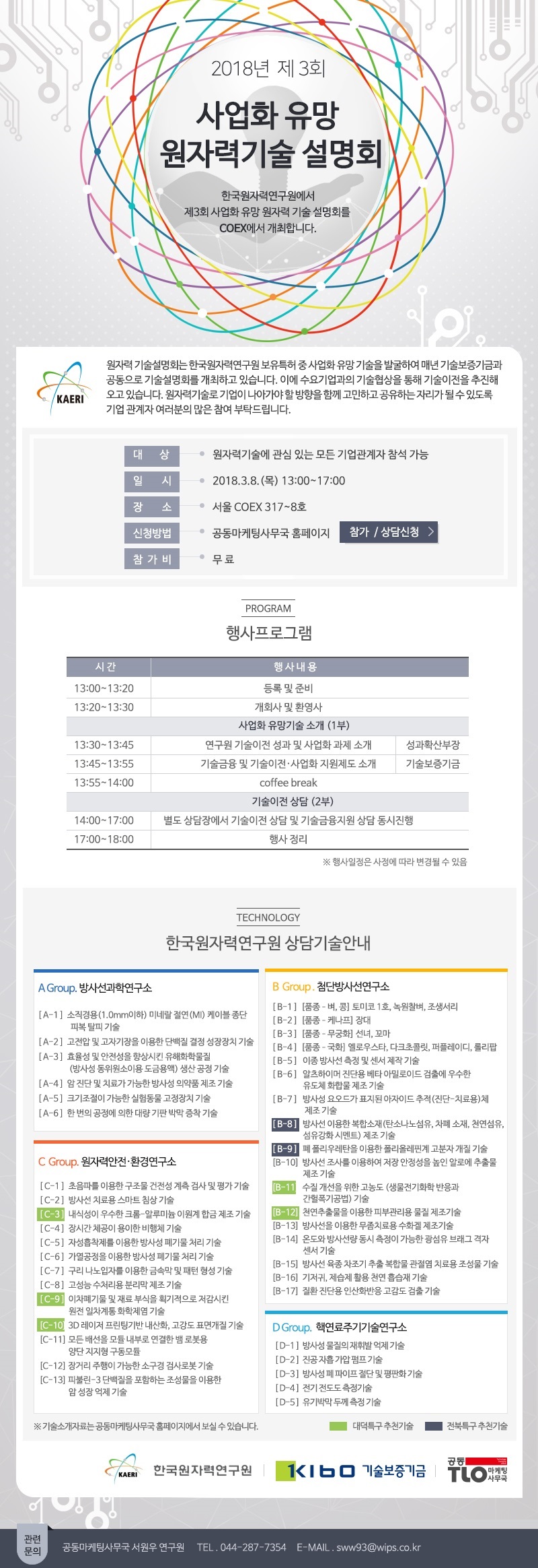 2018년 제 3회 사업화 유망 원자력기술 설명회 이미지