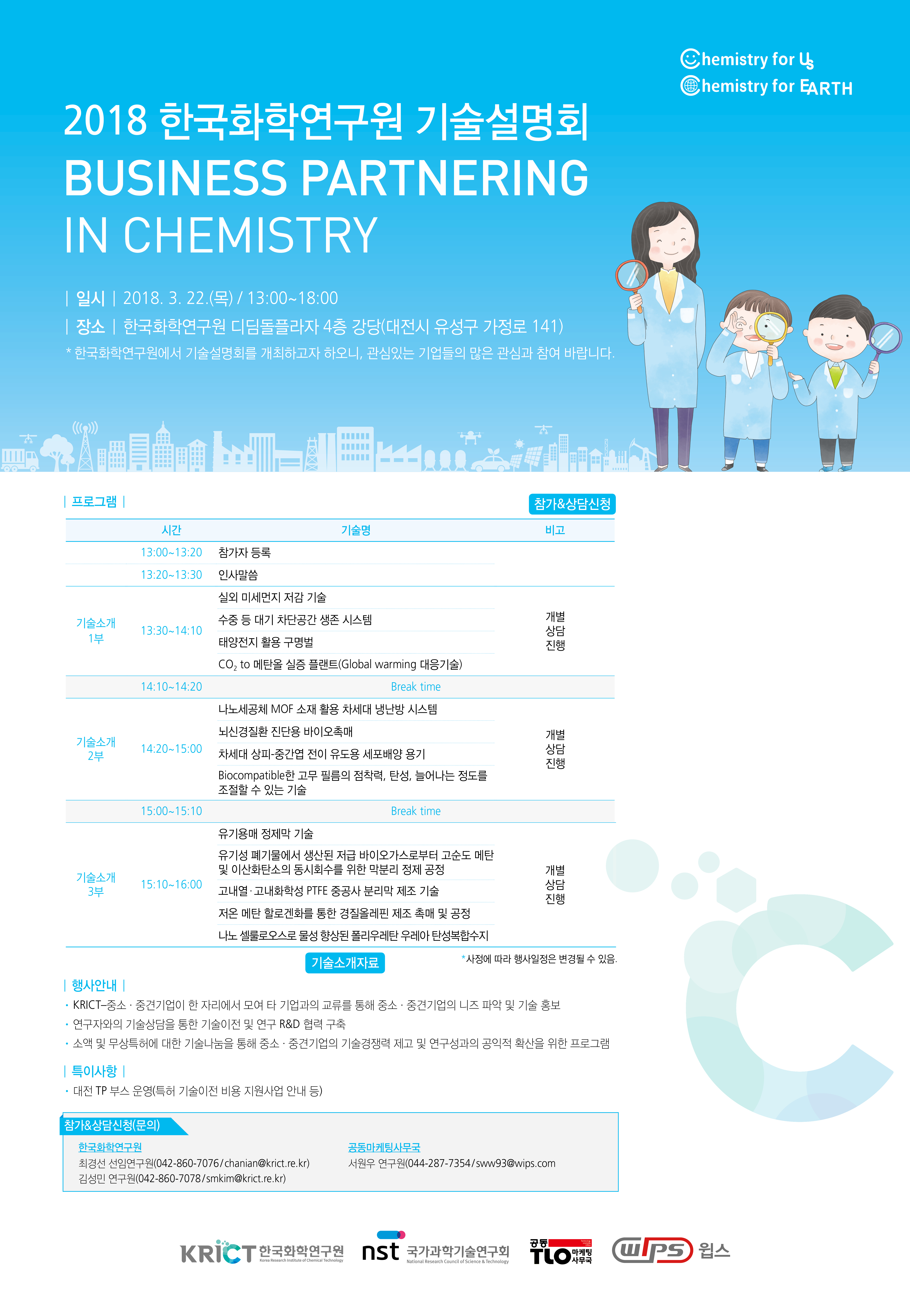 2018 한국화학연구원 기술설명회 BUSINESS PARTNERING IN CHEMISTRY 이미지