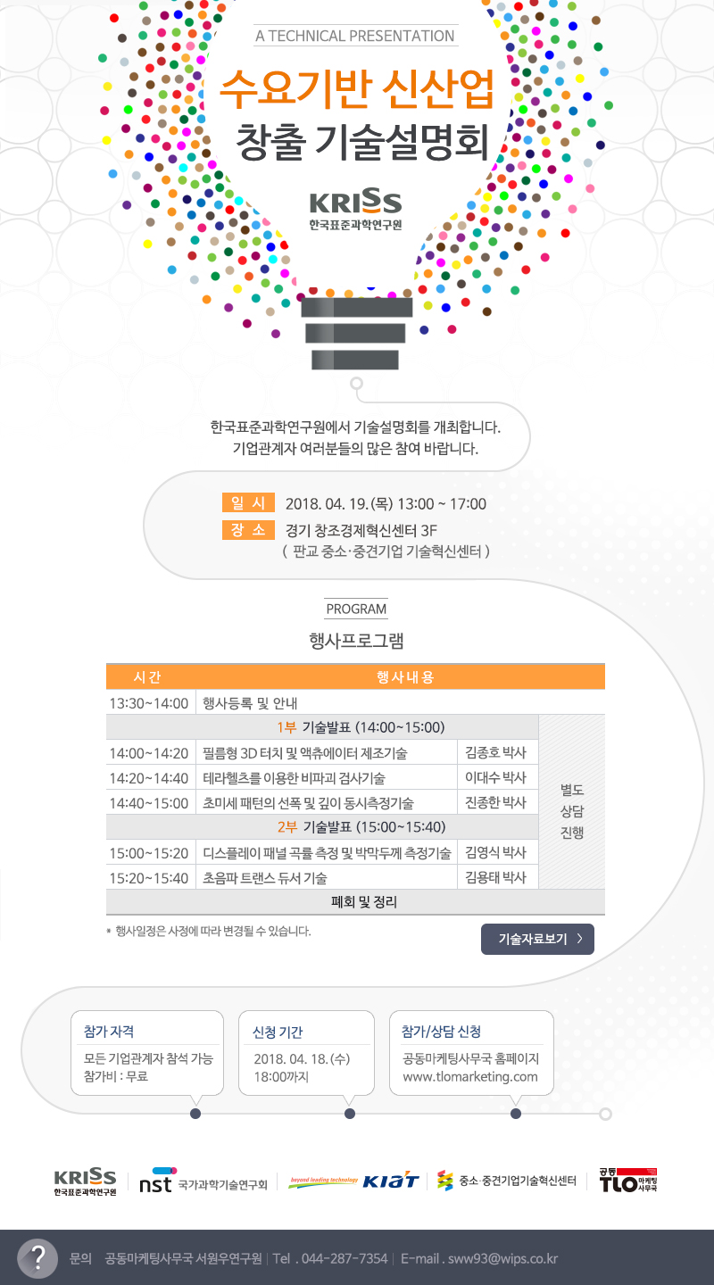한국표준과학연구원 수요기반 신산업 창출 기술설명회 이미지