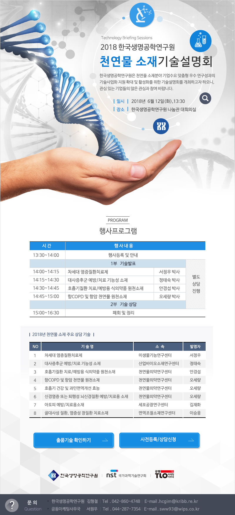 2018 한국생명공학연구원 천연물 소재 기술설명회 이미지