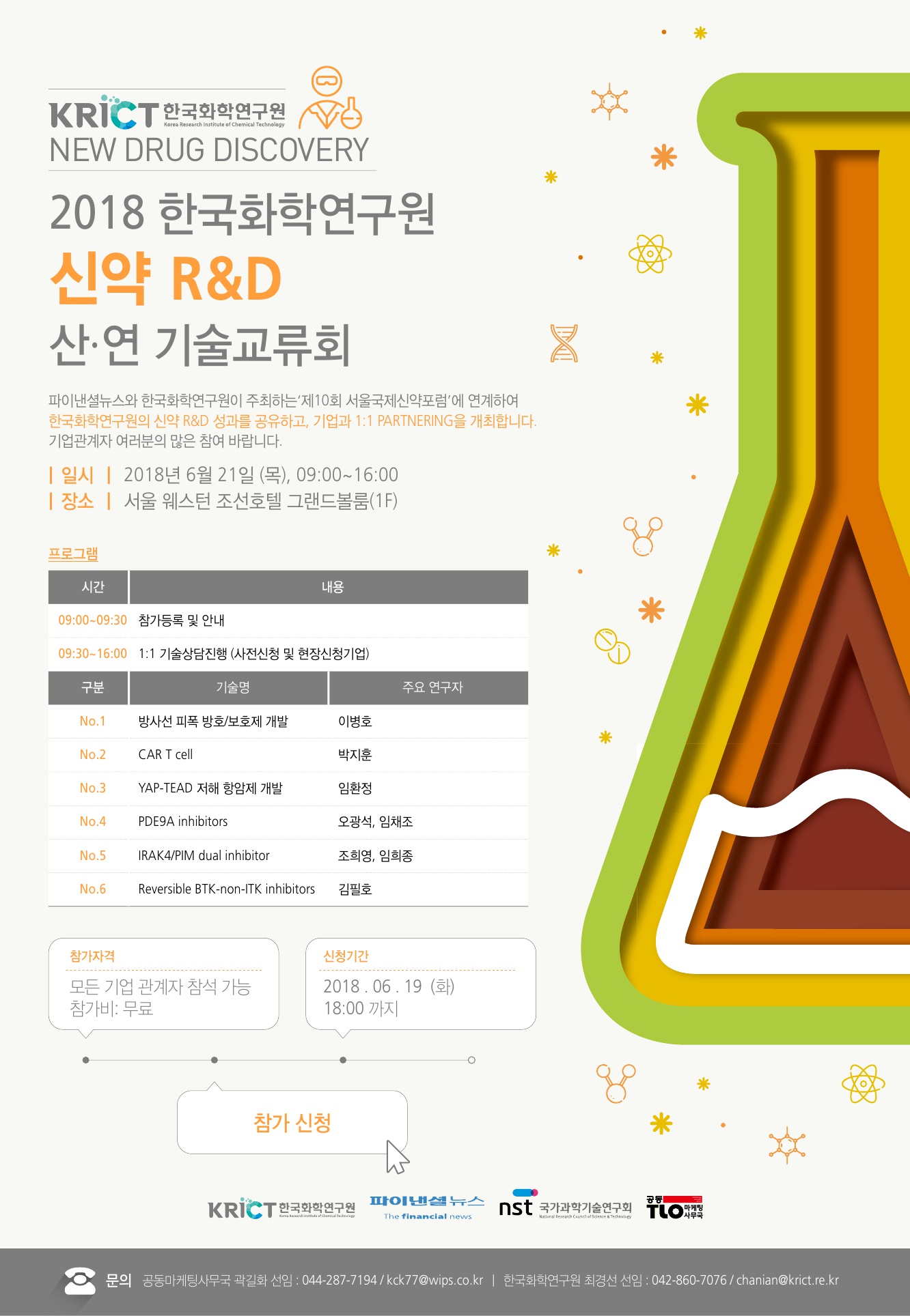 2018 한국화학연구원 신약 R&D 산·연 기술교류회 이미지