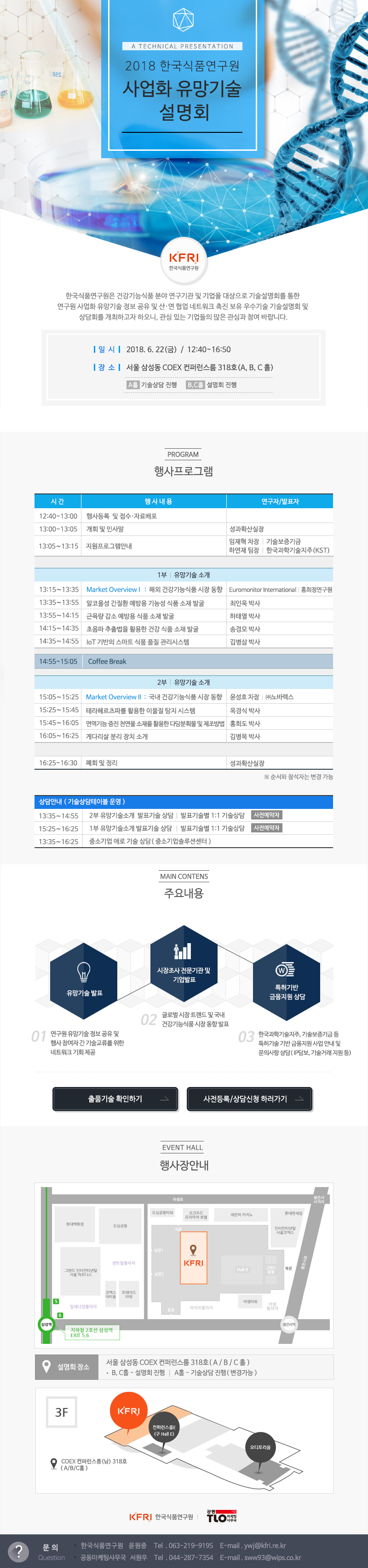 2018 한국식품연구원 사업화 유망기술 설명회 이미지