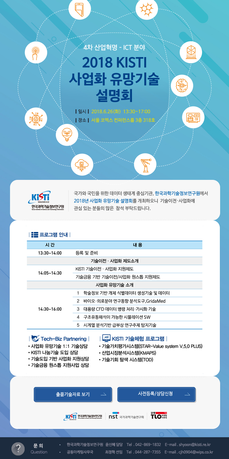 2018 KISTI 사업화 유망기술 설명회 이미지