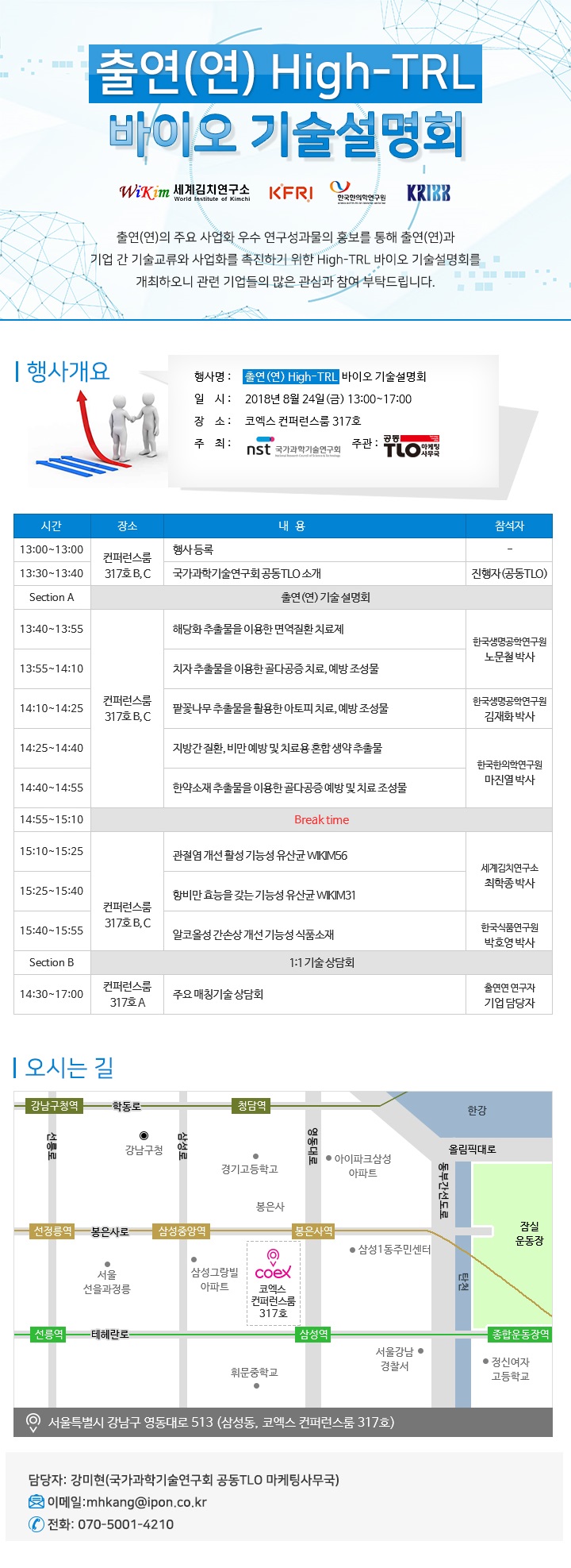 출연(연) High-TRL 바이오 기술설명회 이미지