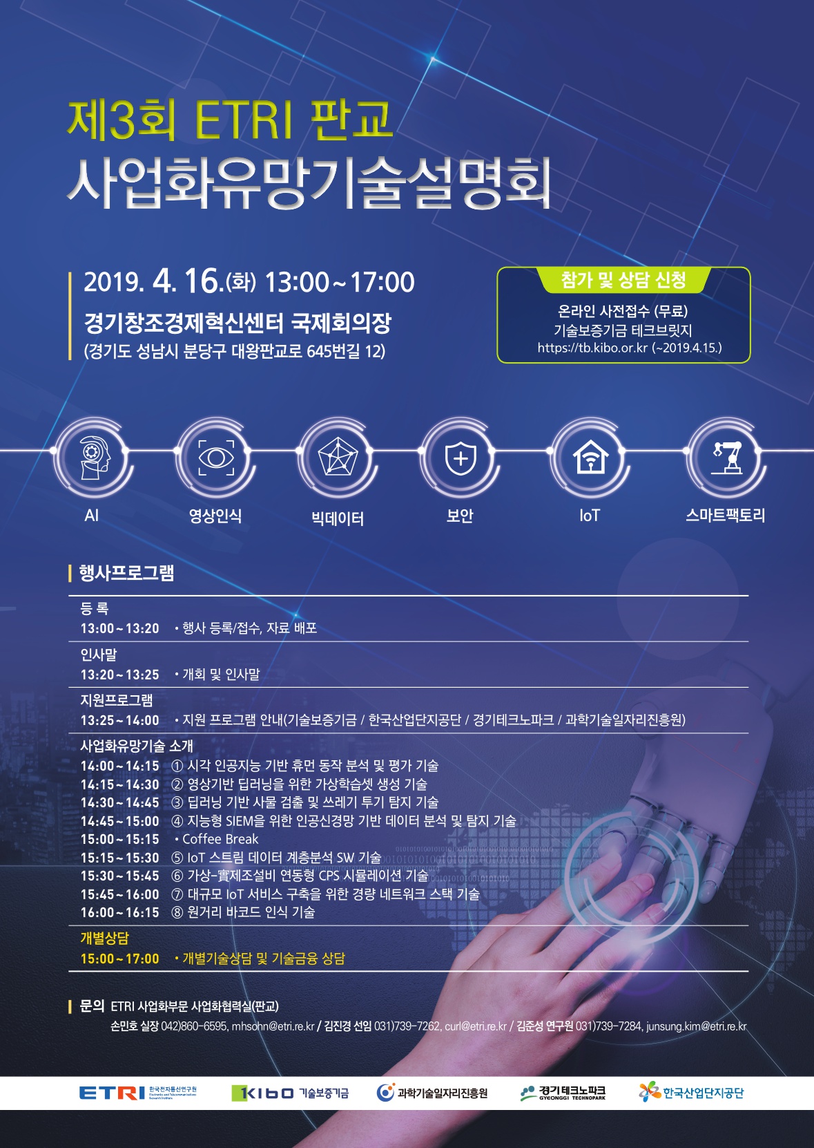 제3회 ETRI 판교 사업화유망기술설명회 이미지