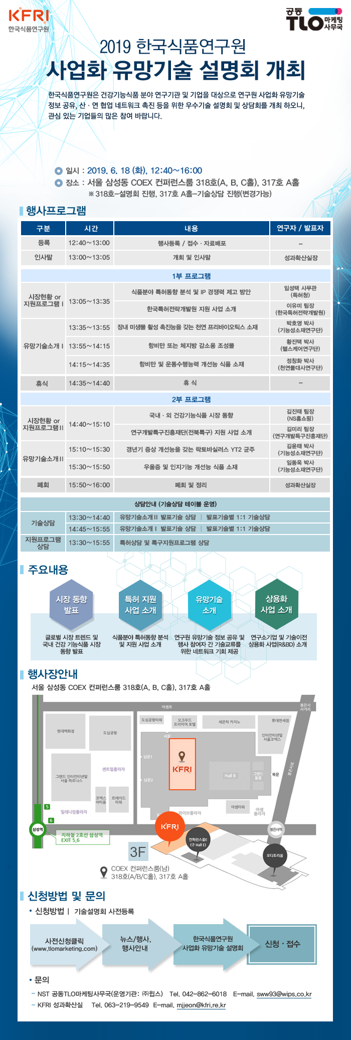 2019 한국식품연구원 사업화 유망기술 설명회 이미지