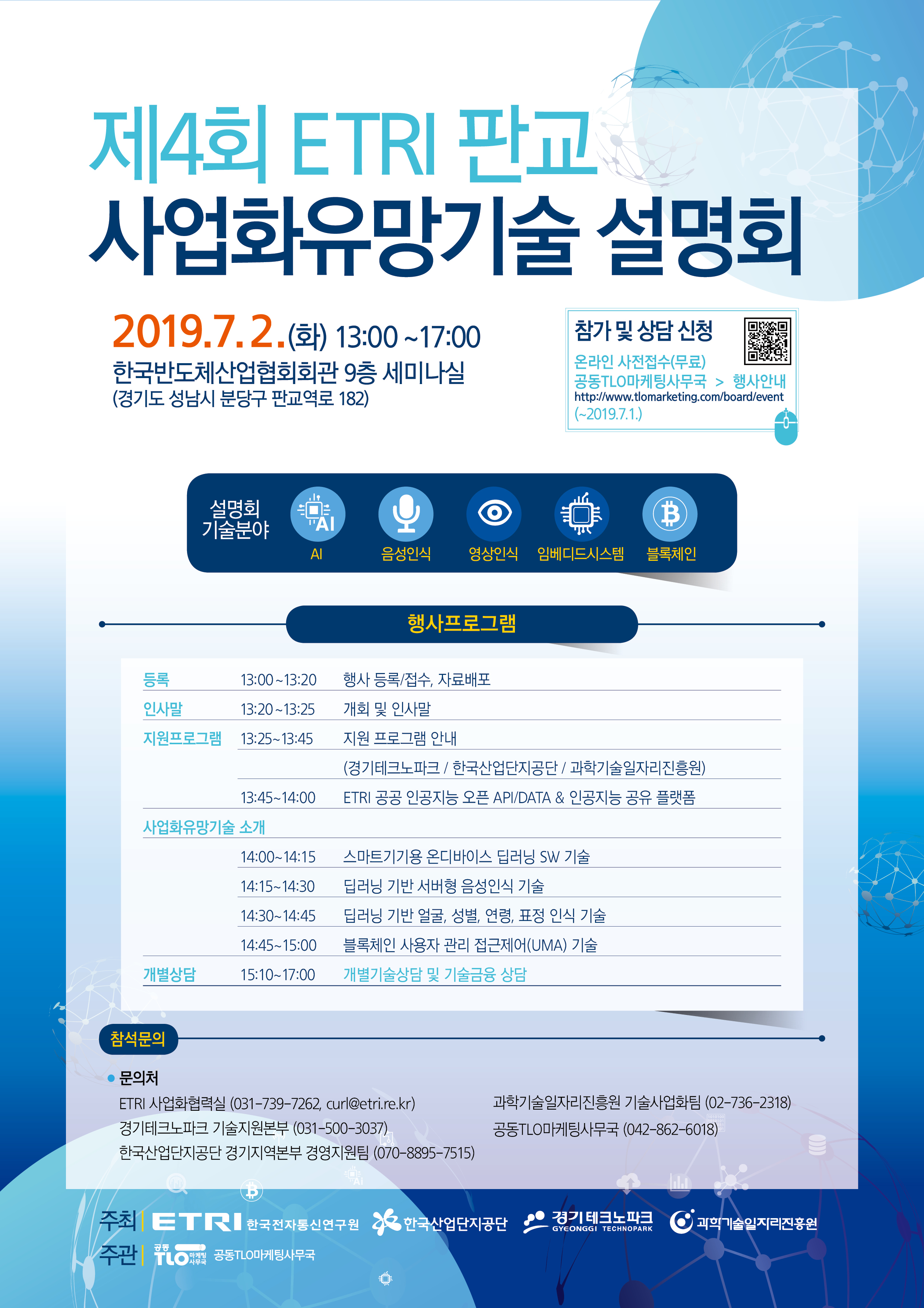 제4회 ETRI 판교 사업화유망기술 설명회 이미지