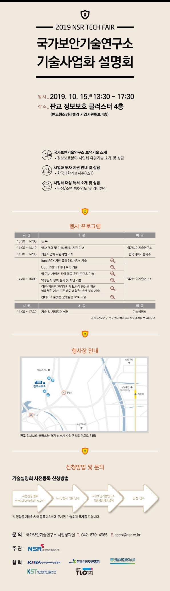 2019 NSR TECH FAIR 국가보안기술연구소 기술사업화 설명회 이미지