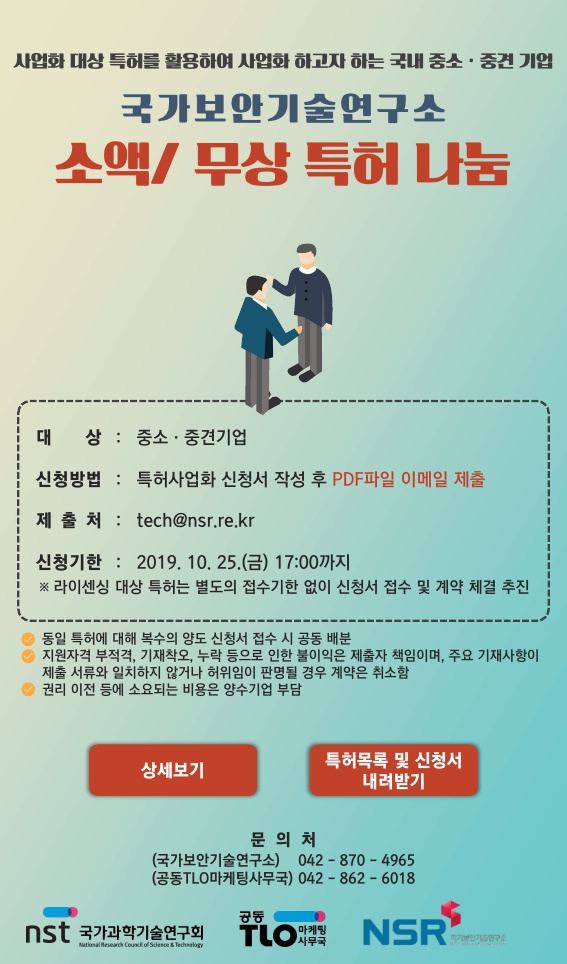 국가보안기술연구소 소액무상 특허 나눔 이미지