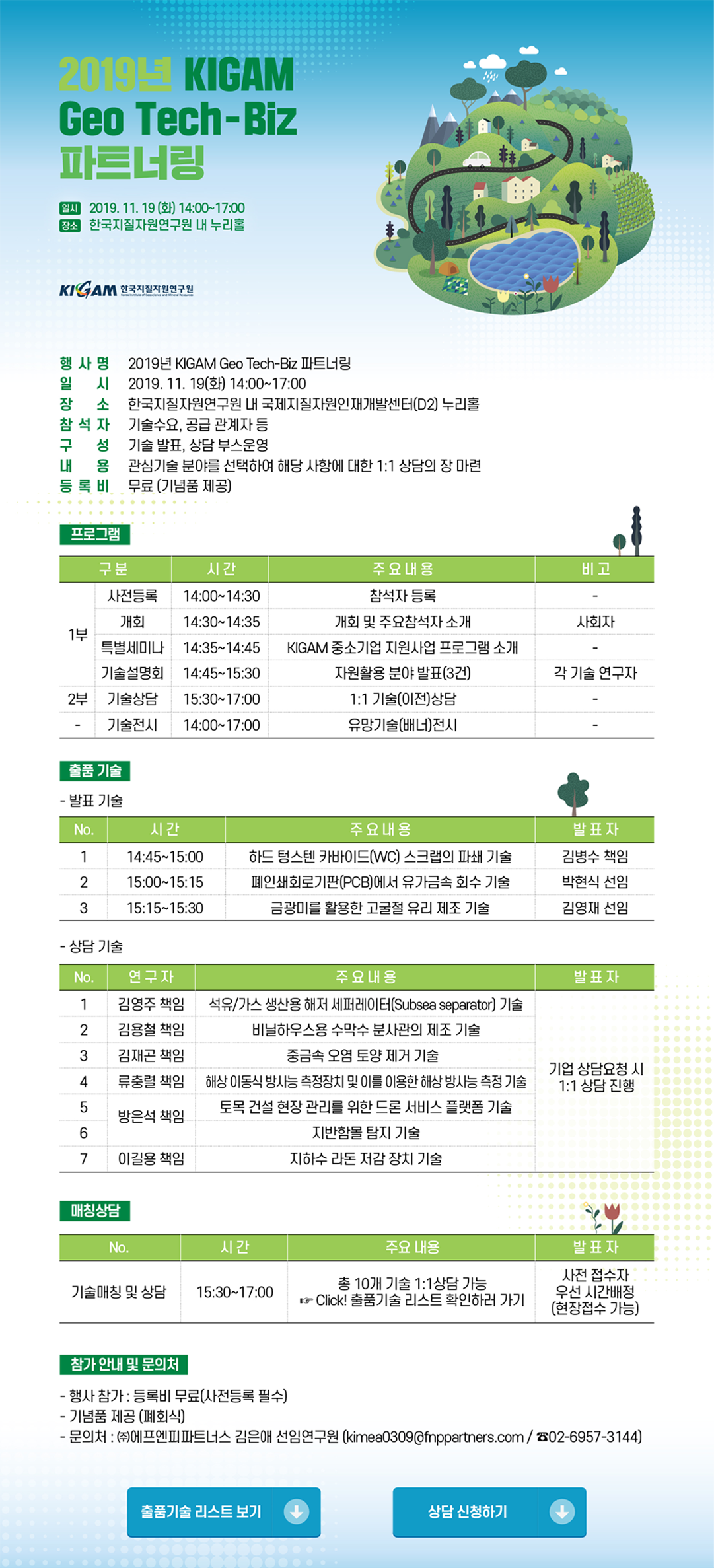 2019년 KIGAM Geo Tech-Biz 파트너링 이미지
