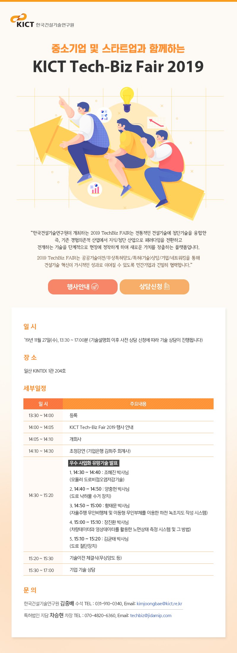 KICT Tech-Biz Fair 2019 행사 안내 이미지