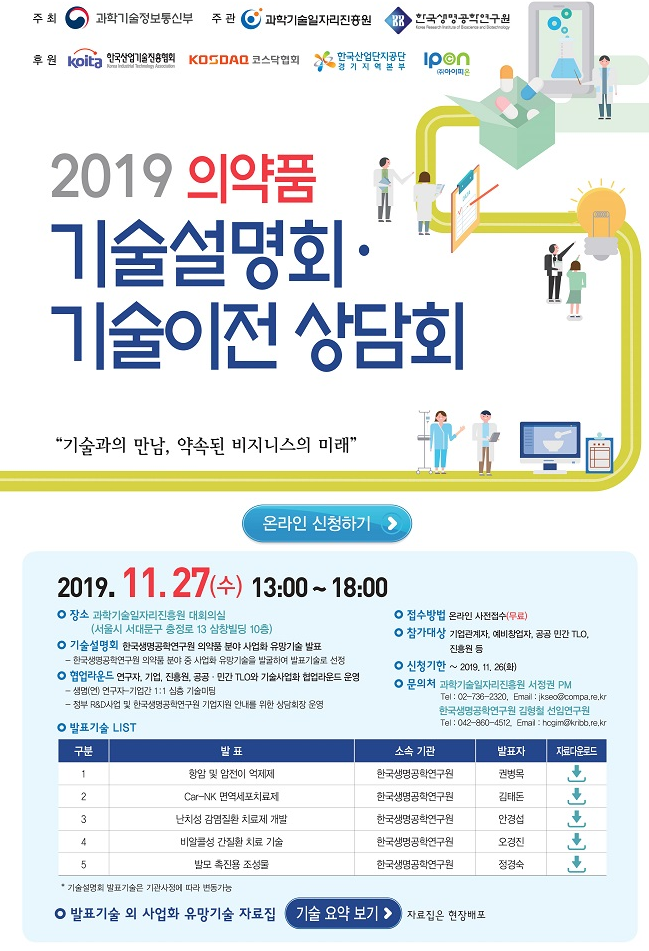 2019 의약품 기술설명회 기술이전 상담회 이미지