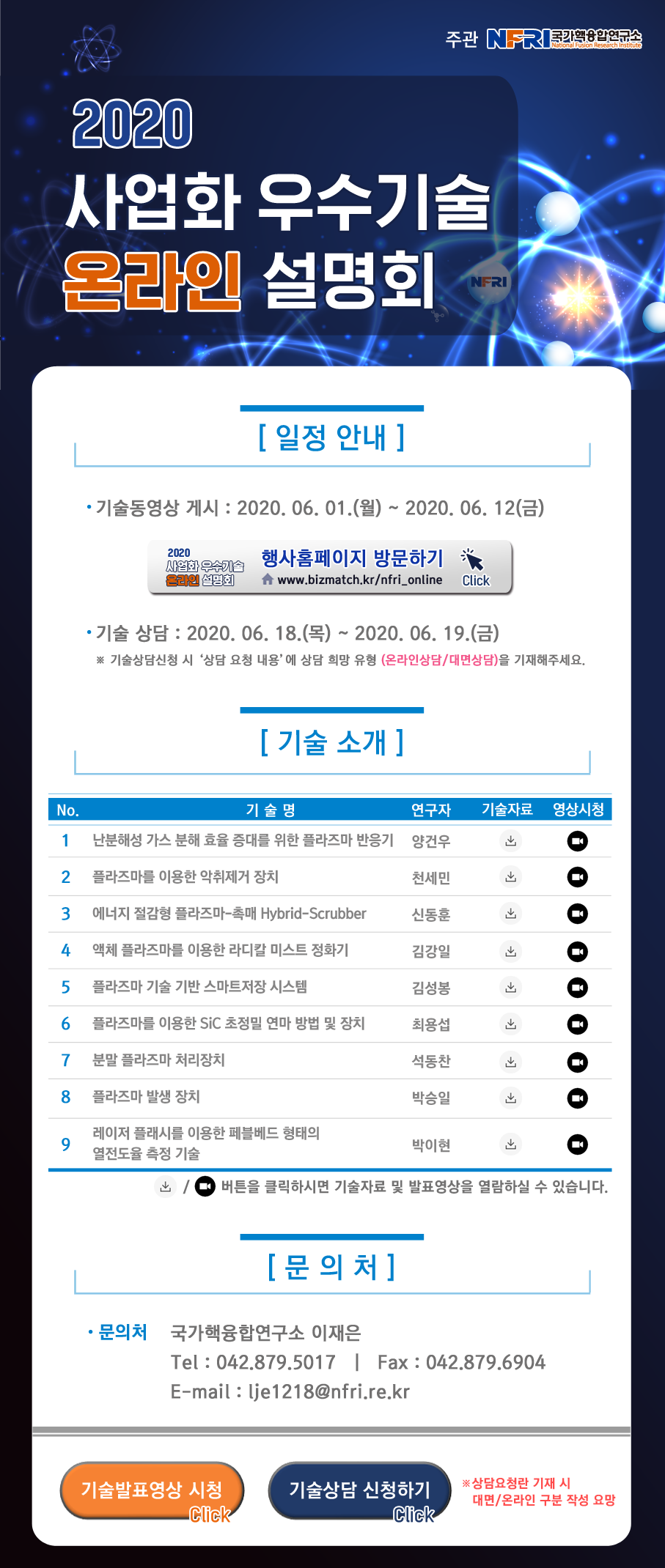 국가핵융합연구소 2020 사업화우수기술 온라인 설명회 이미지