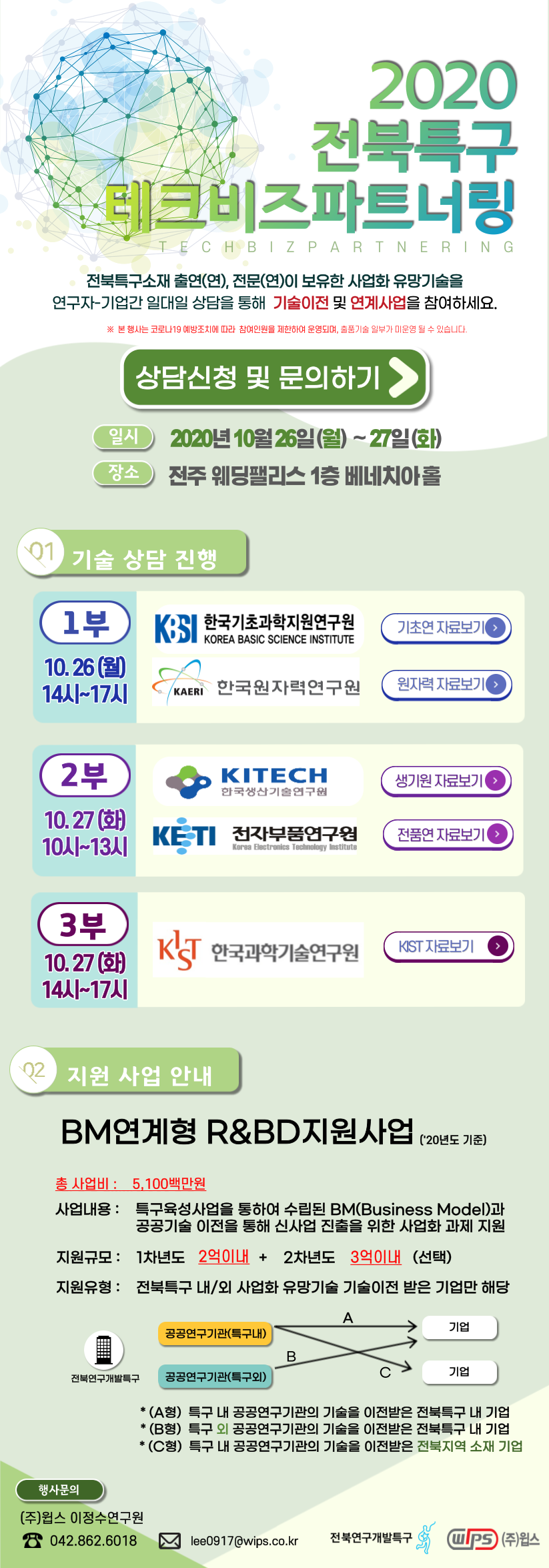 2020 전북연구개발특구 테크비즈파트너링 이미지