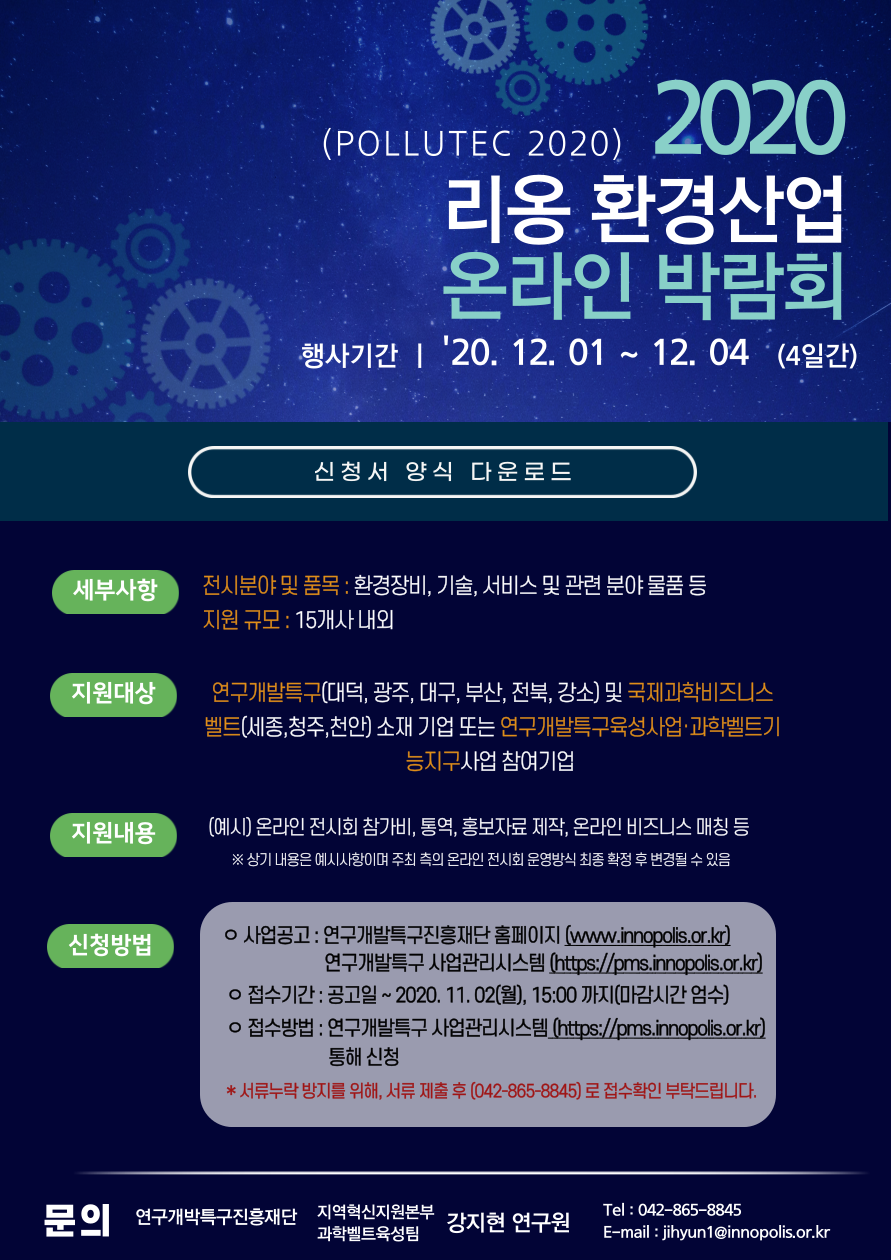 [연구개발특구] 2020 리옹 환경산업 온라인 박람회 이미지