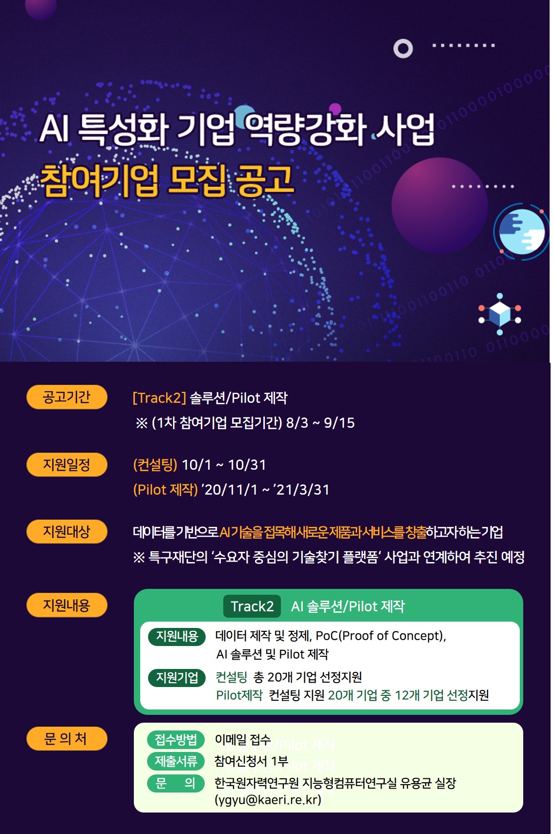 [연구개발특구] 2020년 AI특성화 기업 역량강화 사업 모집 이미지
