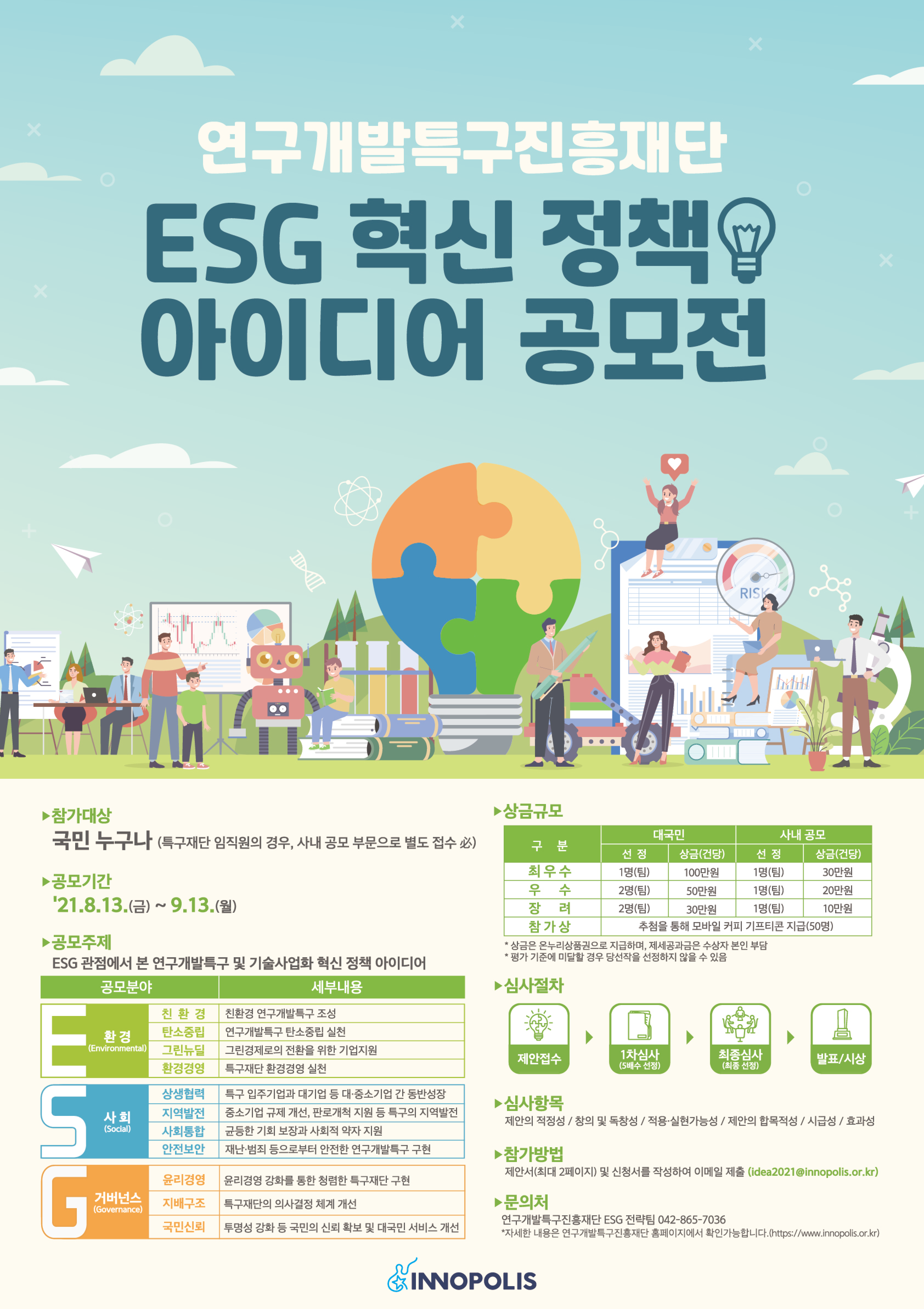 연구개발특구진흥재단 ESG 혁신 정책 아이디어 공모전 이미지