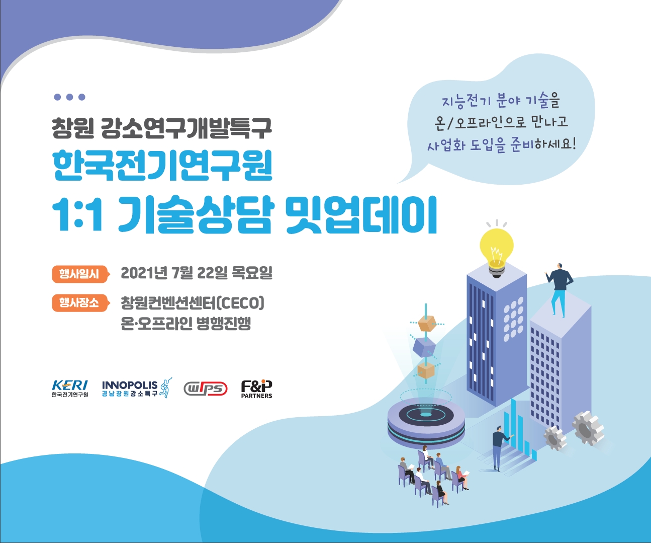 한국전기연구원 1:1 기술상담 밋업데이 이미지