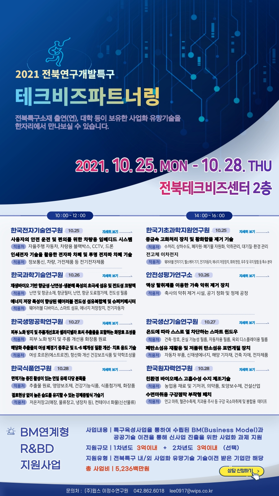 2021년도 전북특구 테크비즈파트너링 이미지