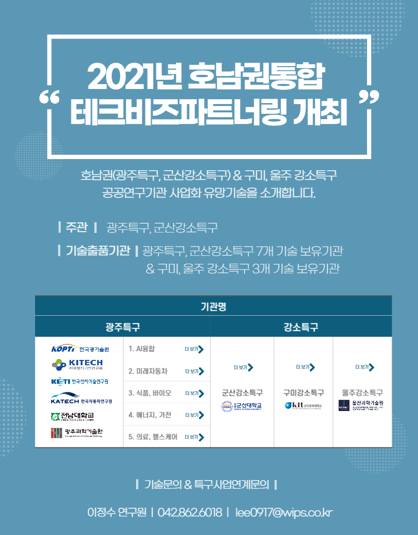 2021년 호남권통합 테크비즈파트너링 개최 이미지