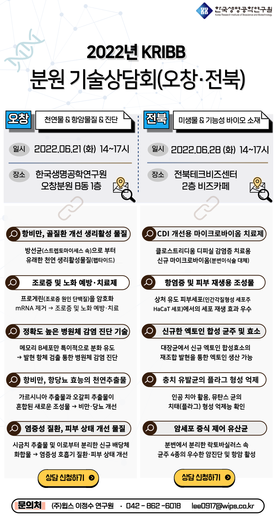 2022년 KRIBB 분원 기술상담회(오창/전북) 이미지