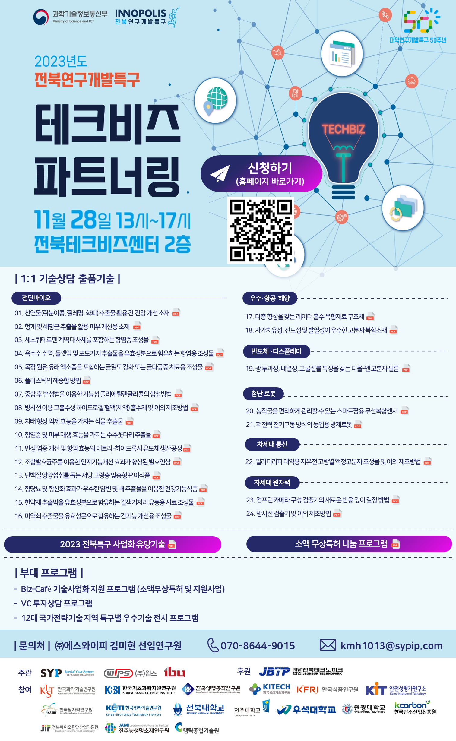 2023년 전북연구개발특구 테크비즈파트너링 이미지