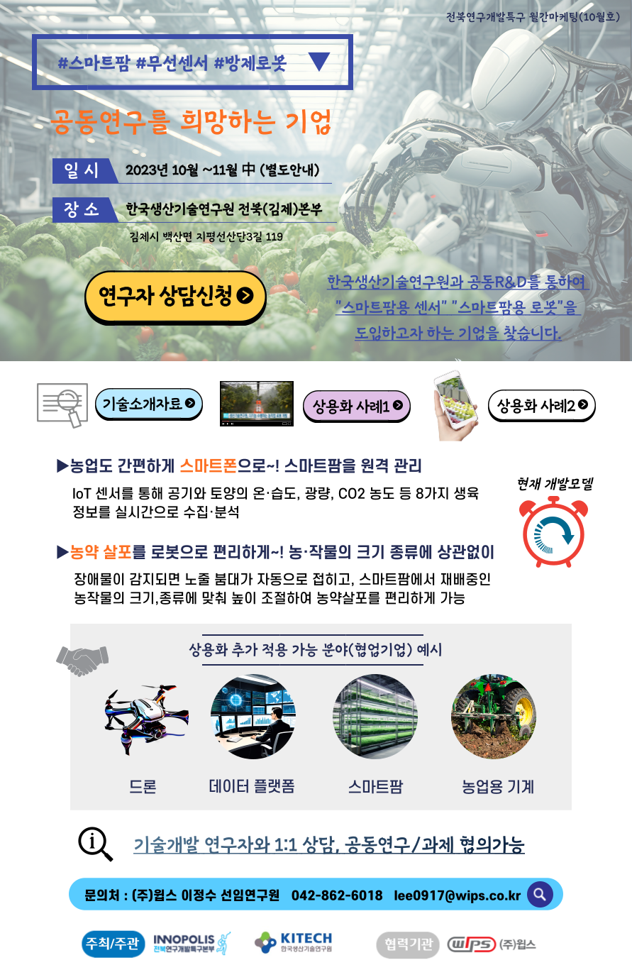 한국생산기술연구원 스마트팜 분야 유망랩 기술교류회 이미지