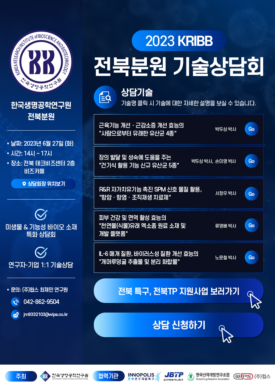 2023년 한국생명공학연구원 전북분원 기술상담회 이미지