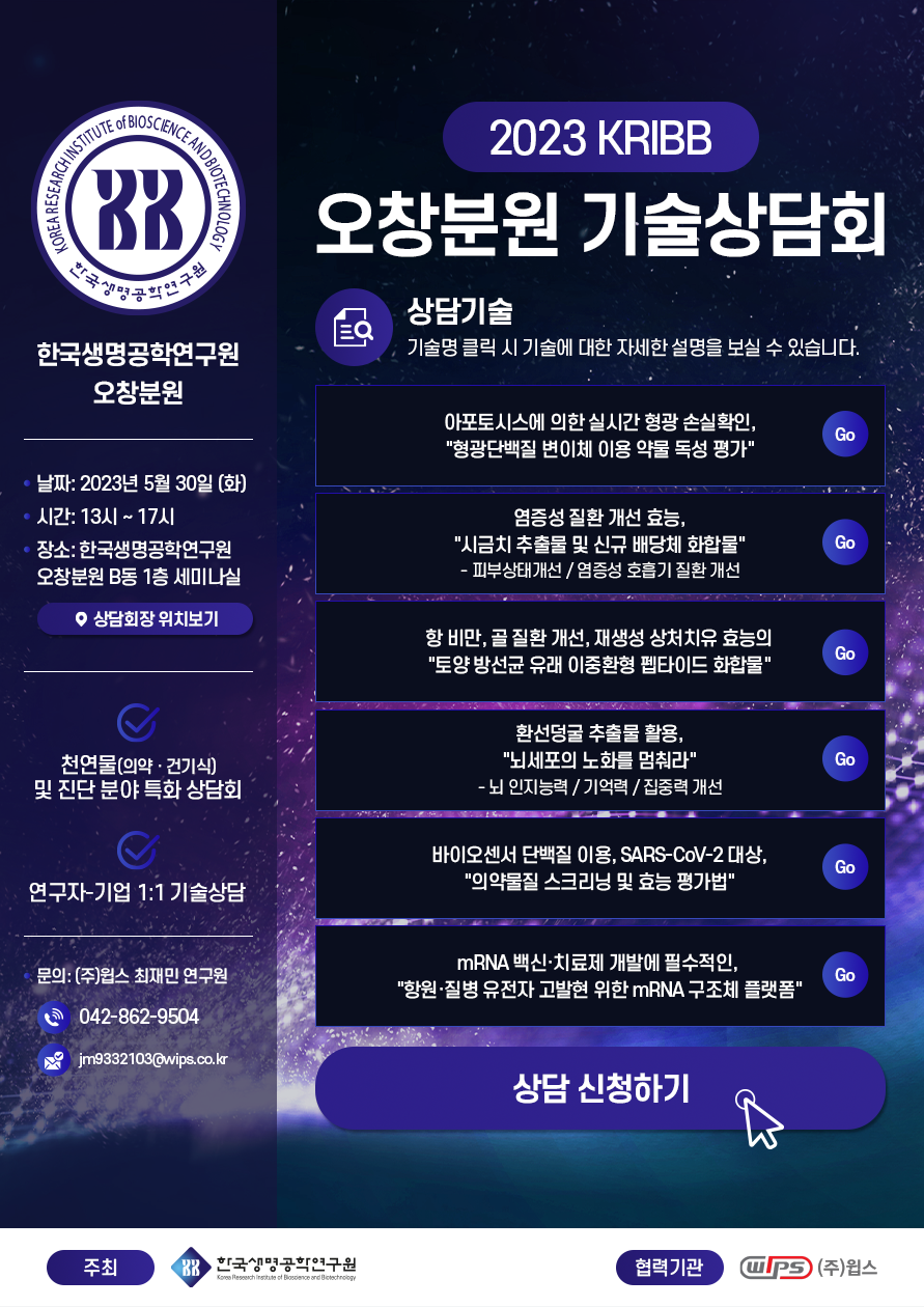 2023년 한국생명공학연구원 오창분원 기술상담회 이미지