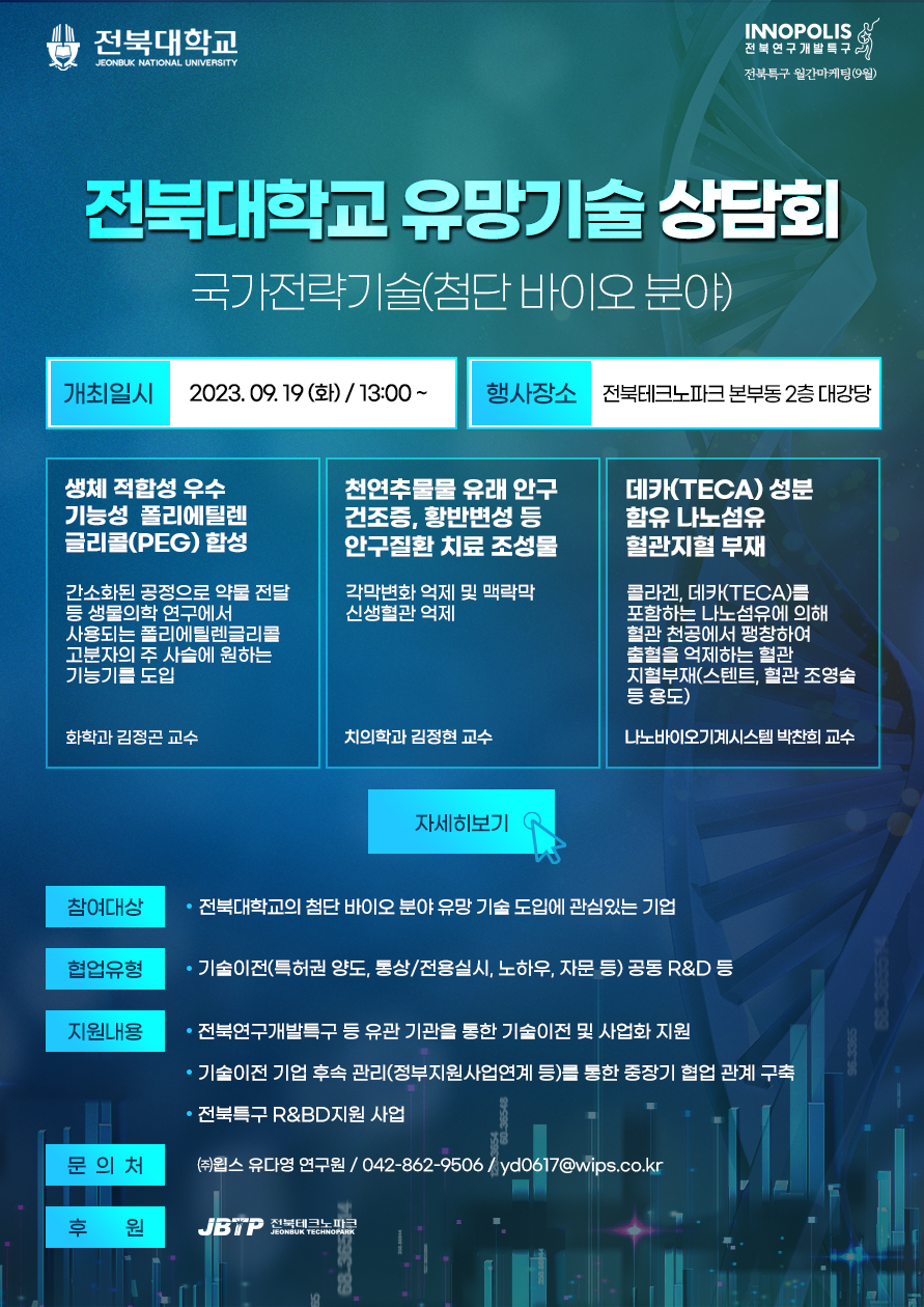 전북대학교 유망기술 상담회 이미지