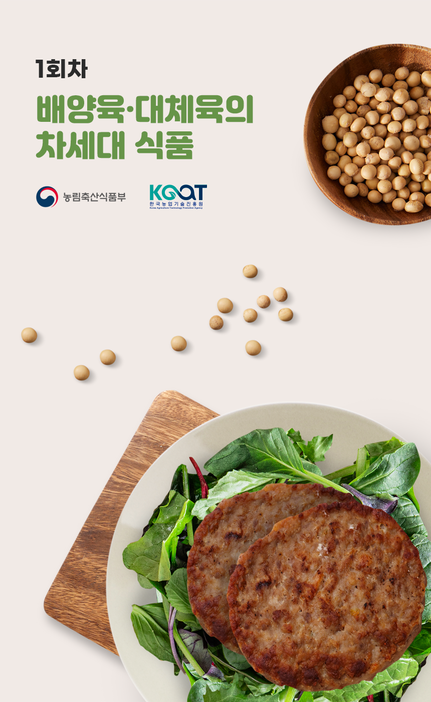 [한국농업기술진흥원 I 식품기술거래 뉴스레터] 대체육 혁신, 미래식품기술을 이끌어가는 열쇠 이미지