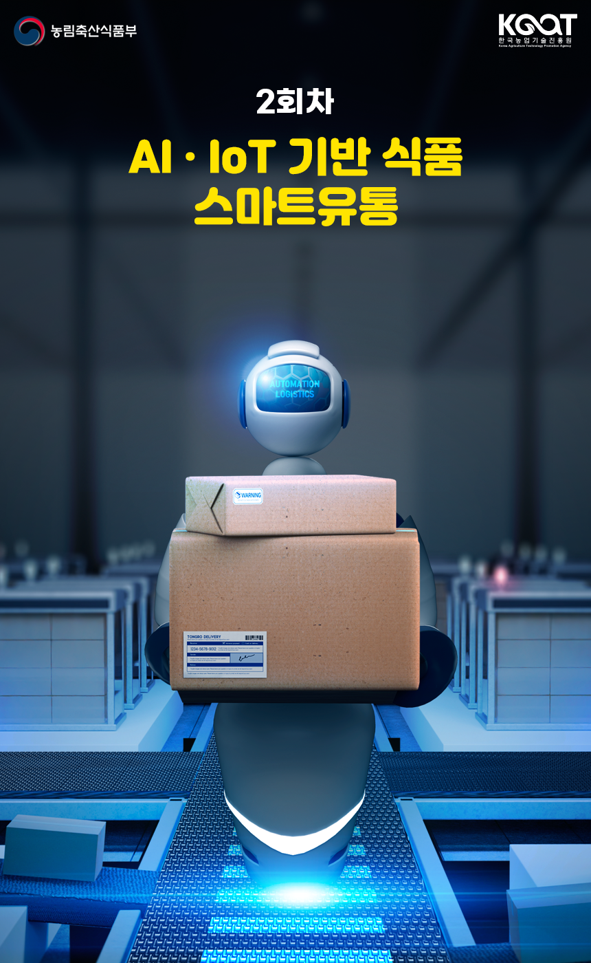 [한국농업기술진흥원 I 식품기술거래 뉴스레터] 식품품질혁신! AiㆍIoT기반 식품스마트유통 이미지