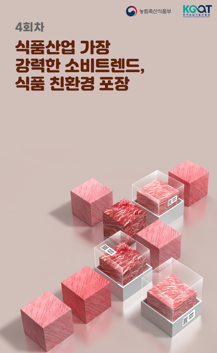 [한국농업기술진흥원 I 식품기술거래 뉴스레터] 식품산업 가장 강력한 소비트렌드, 식품 친환경 포장 이미지